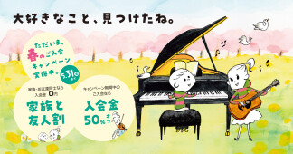 【島村楽器の音楽教室】春のご入会キャンペーン開催中♪