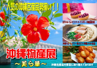 【催事】沖縄物産展＆九州の味