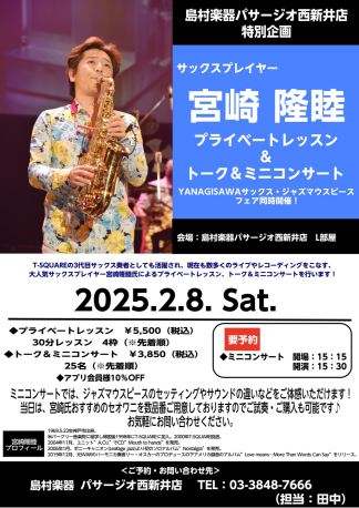 【管楽器イベント情報】2/8(Sat.)　宮崎隆睦氏によるプライベートレッスン、トーク＆ミニコンサート　YANAGISAWAサックス・ジャズマウスピースフェア同時開催！