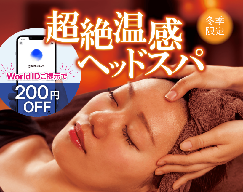 冬季限定「超絶温感ヘッドスパ」で頭から足先までポカポカに♪