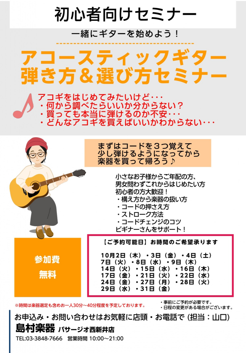 10月のアコギ弾き方&選び方セミナーご予約受付中
