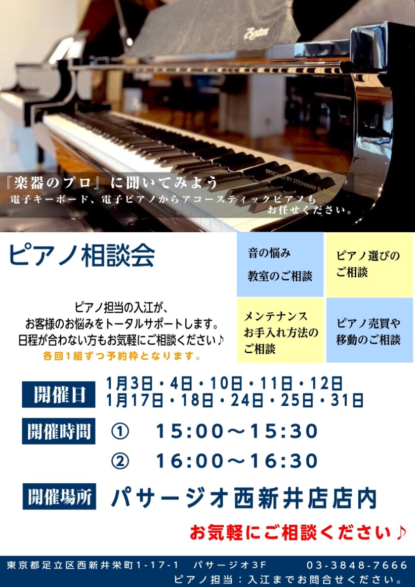 1月 ピアノ相談会開催予定!