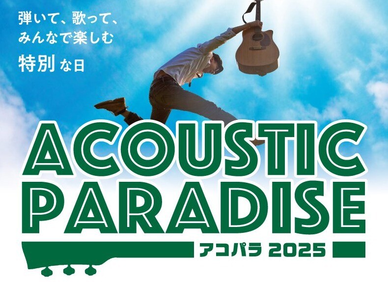 【アコパラ2025】Acoustic Paradise開催！パサージオ西新井店ライブ日程、出演者募集中！！