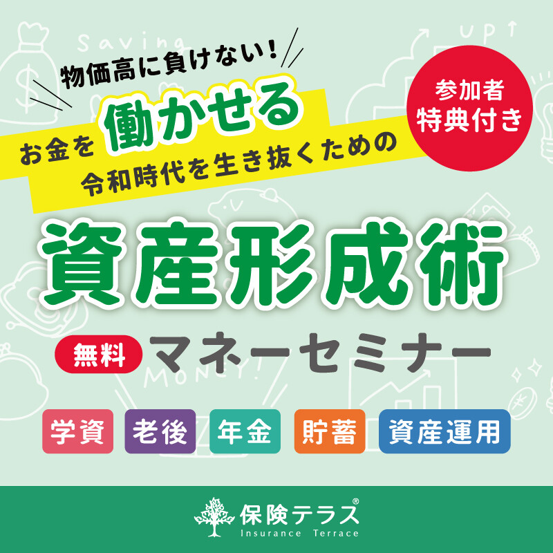 【参加費無料】マネーセミナーご予約受付中!